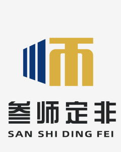 湖南叁師定非企業(yè)管理咨詢 企業(yè)高效發(fā)展的戰(zhàn)略伙伴