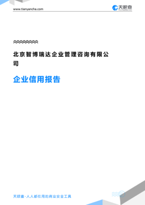 北京智博瑞達(dá)企業(yè)管理咨詢 解鎖企業(yè)信用的天眼視角